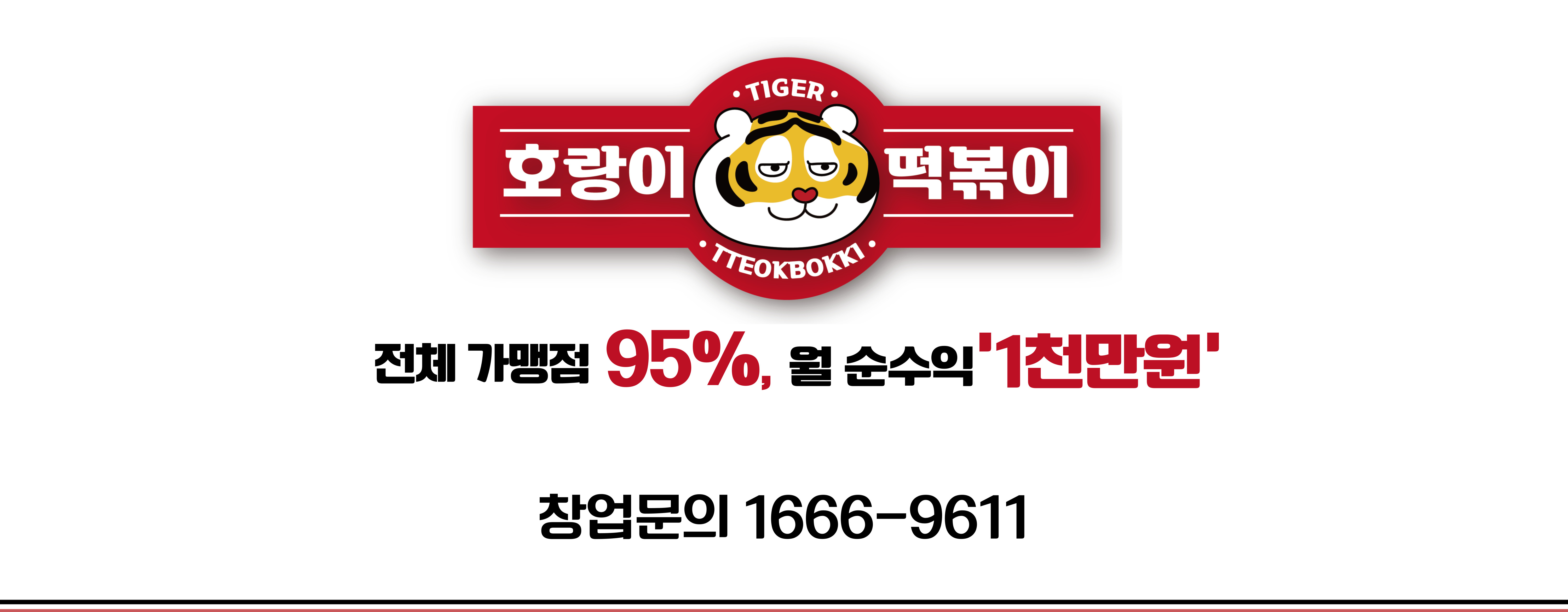 호랑이떡볶이 가맹 안내