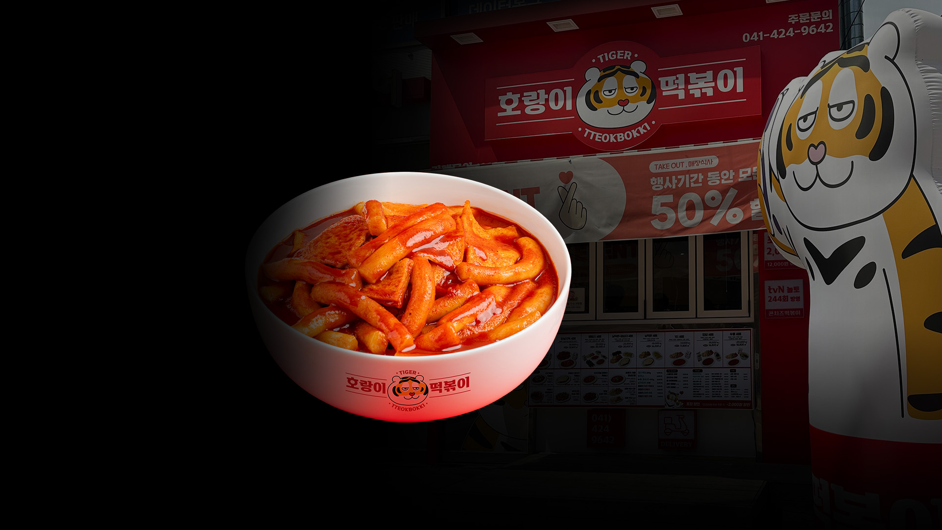 호랑이떡볶이